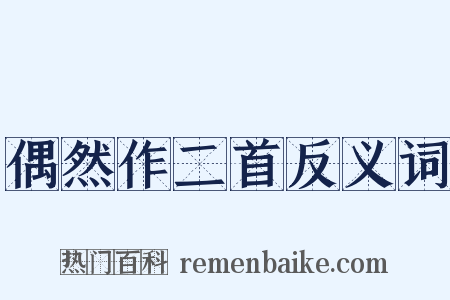 偶然作二首反义词是什么意思的图片